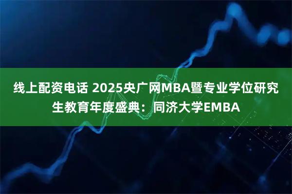 线上配资电话 2025央广网MBA暨专业学位研究生教育年度盛典：同济大学EMBA