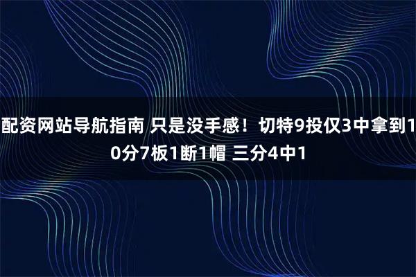 配资网站导航指南 只是没手感！切特9投仅3中拿到10分7板1断1帽 三分4中1