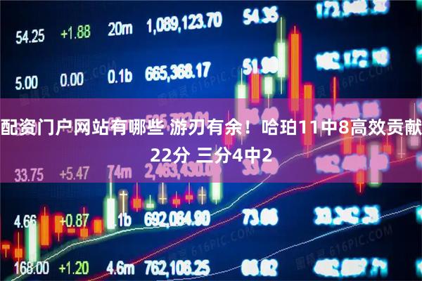 配资门户网站有哪些 游刃有余！哈珀11中8高效贡献22分 三分4中2