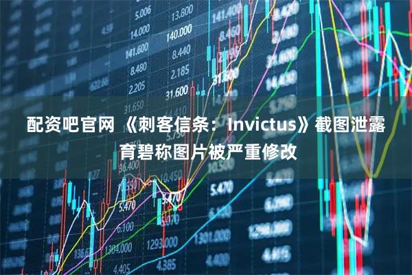 配资吧官网 《刺客信条：Invictus》截图泄露 育碧称图片被严重修改